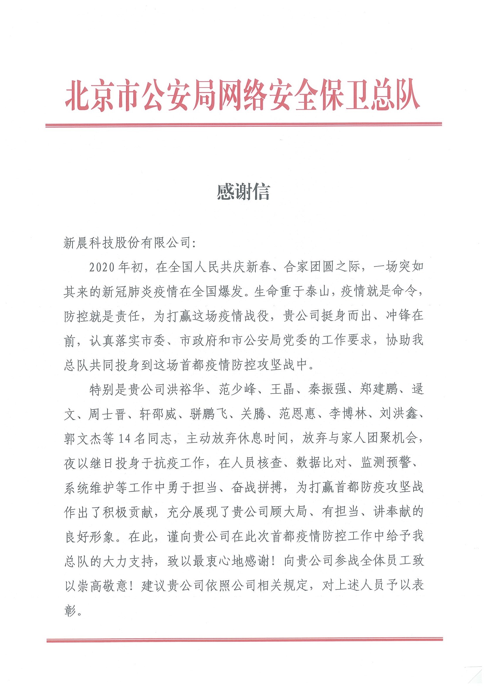 北京市公安局網(wǎng)絡(luò)安全保衛(wèi)總隊(duì)感謝信(圖1)
