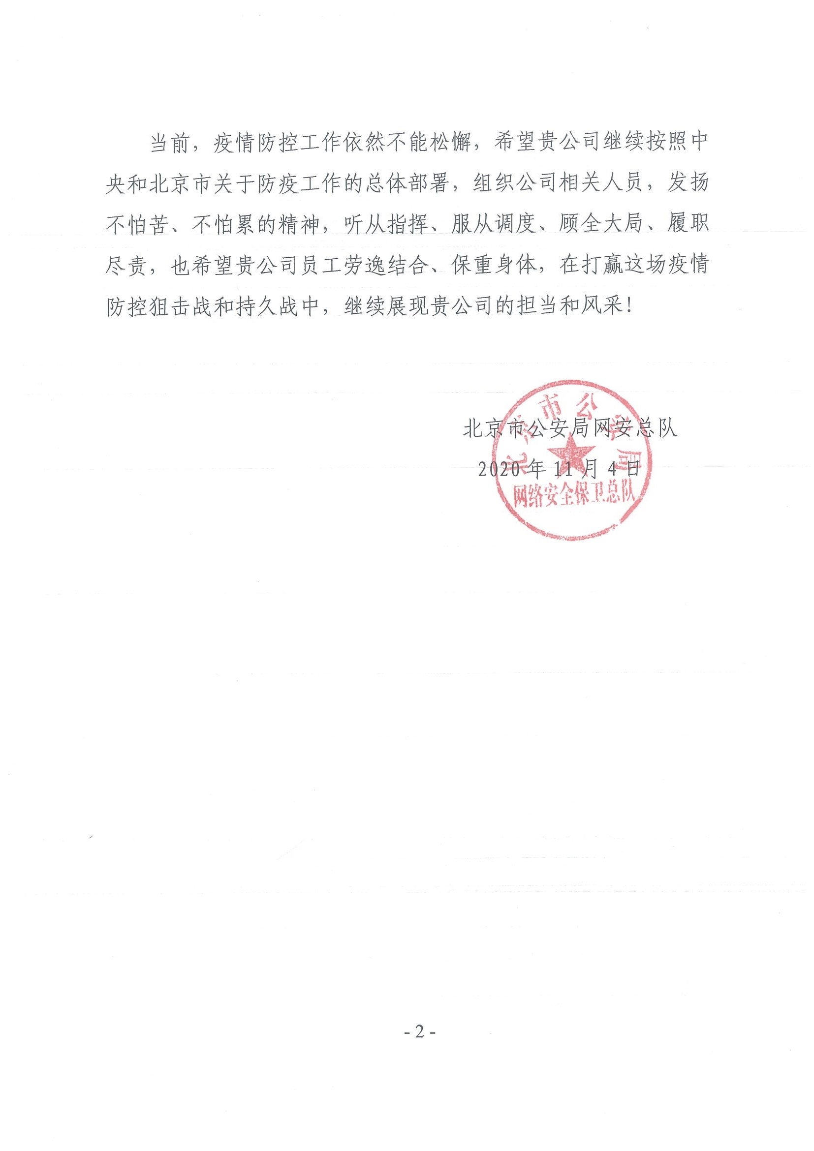 北京市公安局網(wǎng)絡(luò)安全保衛(wèi)總隊(duì)感謝信(圖2)