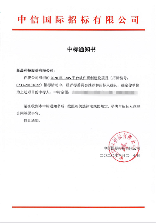 祝賀新晨科技中標(biāo)中國人民銀行清算總中心2020年BaaS平臺軟件研制建設(shè)項(xiàng)目(圖1)