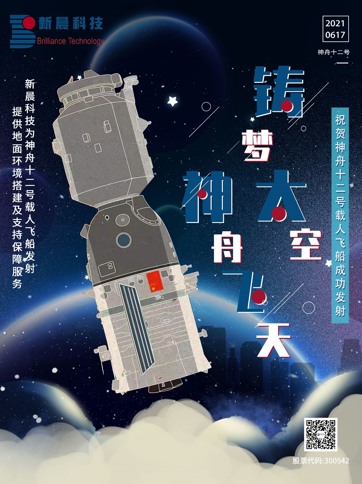助力中國航天 新晨科技為神舟十二號(hào)載人飛船成功發(fā)射保駕護(hù)航(圖1)