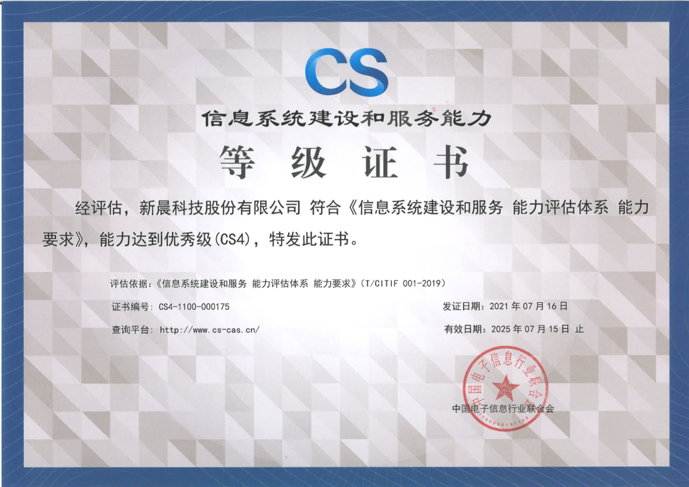 能力再獲認(rèn)可！新晨科技獲得《信息系統(tǒng)建設(shè)和服務(wù)能力評(píng)估體系能力要求優(yōu)秀級(jí)（CS4）證書》(圖1)